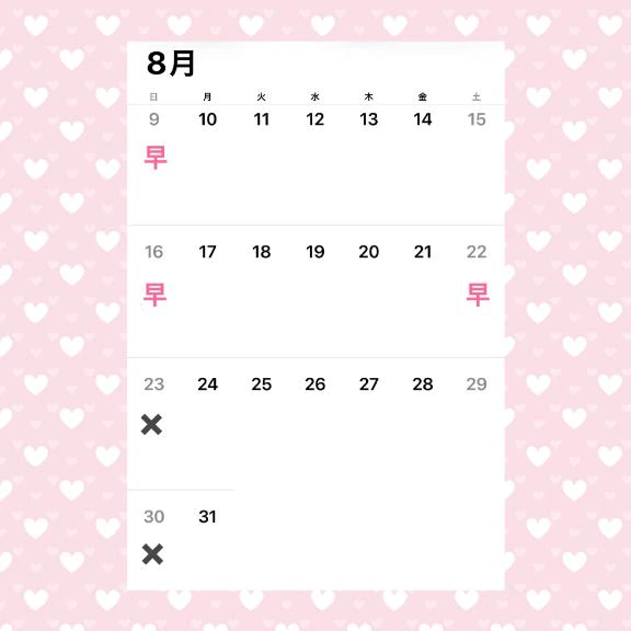 8月のご予定（仮）💕
