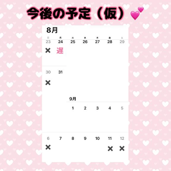〜9月の予定💕