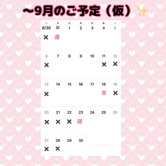 9月までの予定（仮）♡