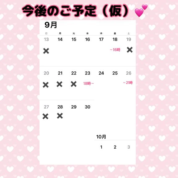 〜10月はじめまで❣️