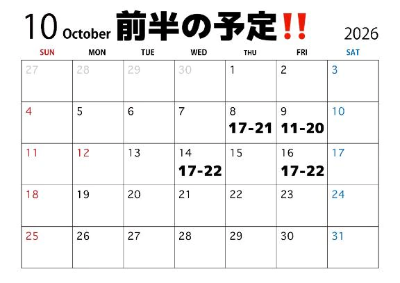 👻🎃10月（前半）会える日👻🎃
