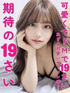 いと※18歳ドMの美少女