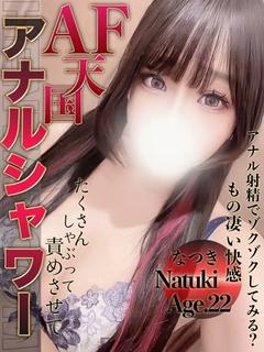 なつき