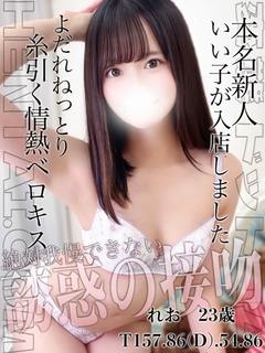 れお