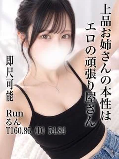 るん