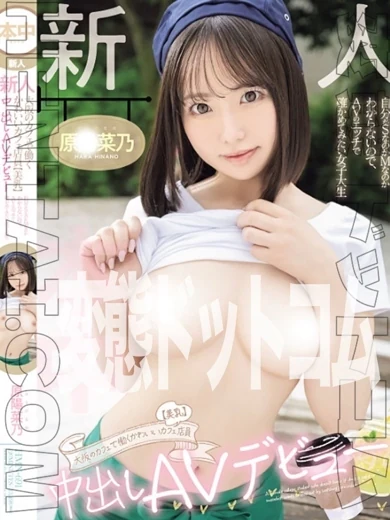 変態ドットコム～即尺痴女伝説～の原◯菜乃