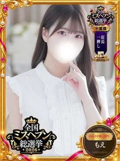 もえ