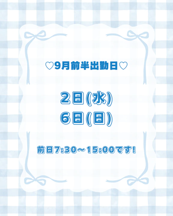 9月前半❣️