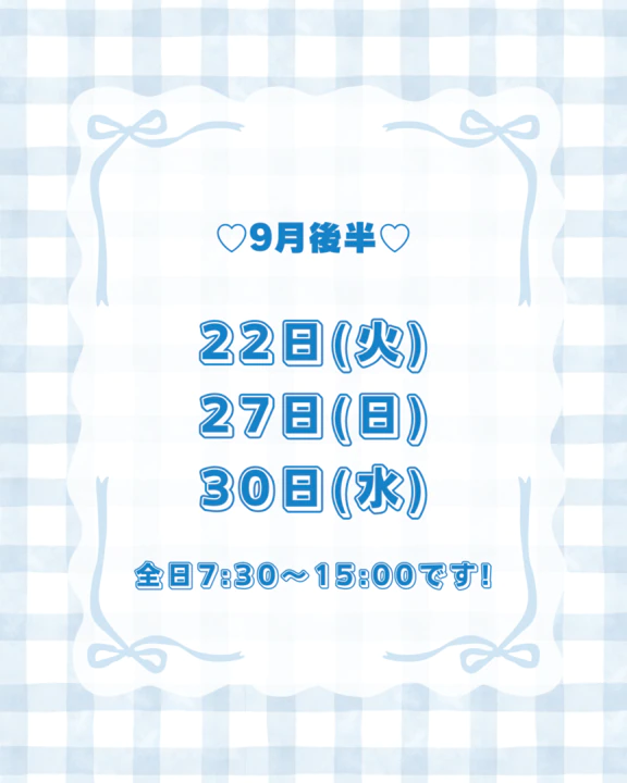 ♡出勤日♡