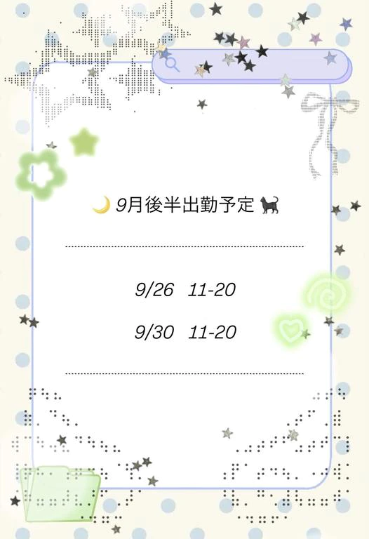 9月後半の出勤日🍒