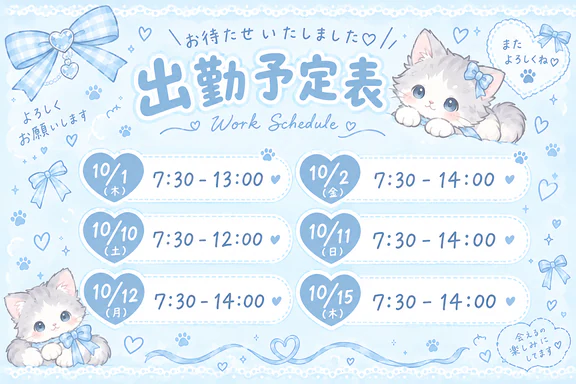 出勤予定💌