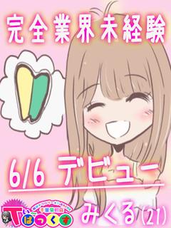 みくる