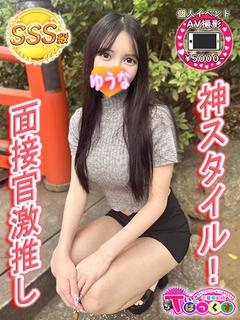 ゆうな