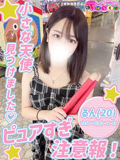 るん