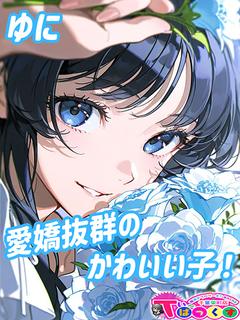 ゆに