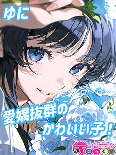 ゆに