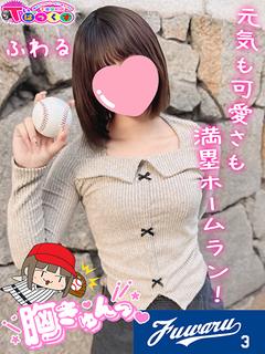 ふわる