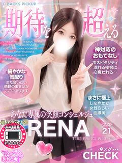 れな
