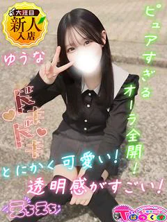 ゆうな