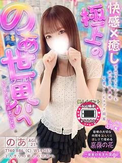 のあ