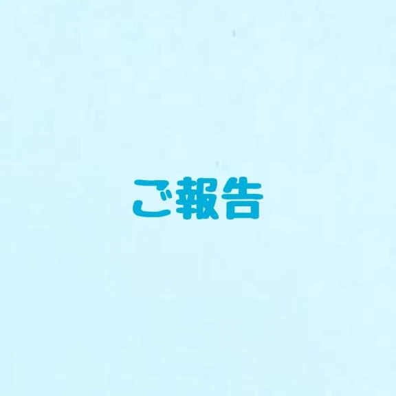 🔷皆様にご報告🔷