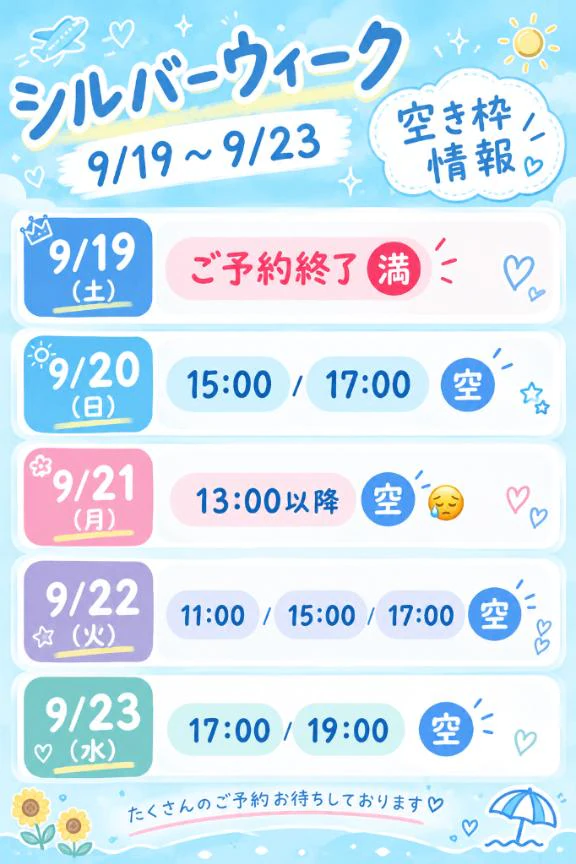 🔷シルバーウィークの空き枠🔷