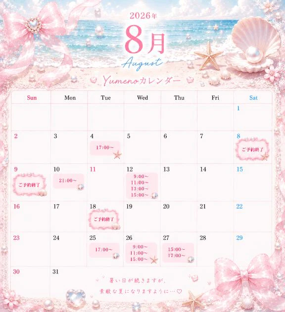 8月空き枠