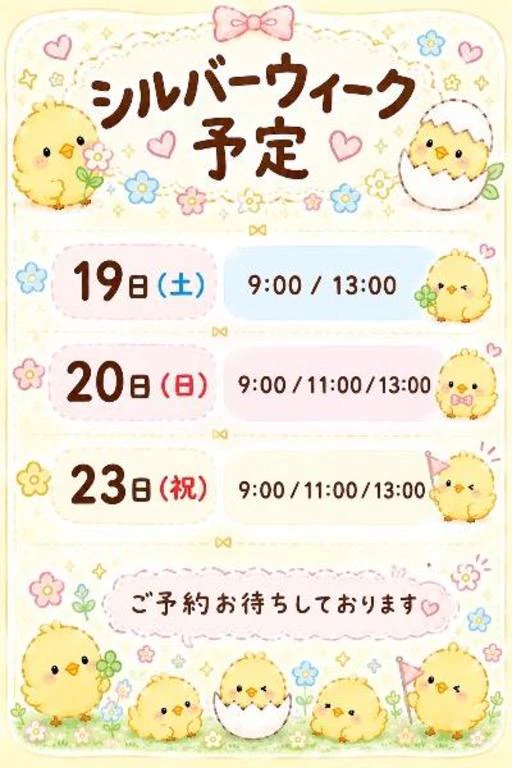 シルバーウィークのご予定は？