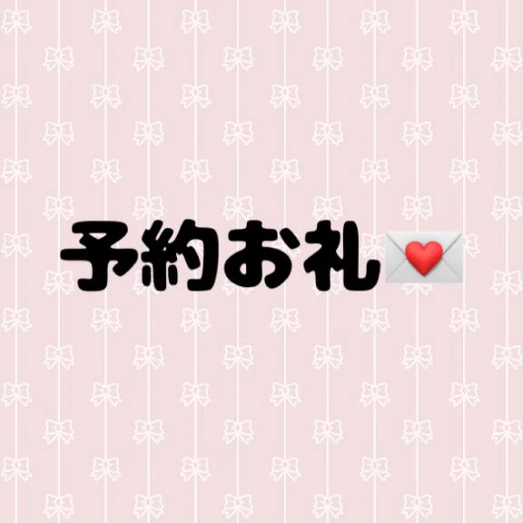 予約ありがとう♡♡