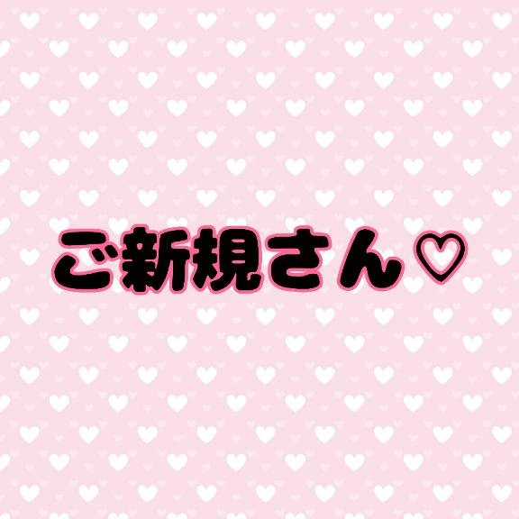 ご新規さん♡