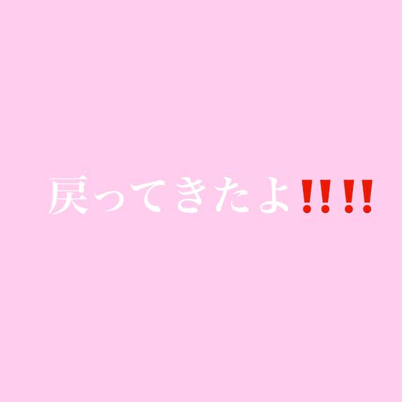 戻ってきた！！