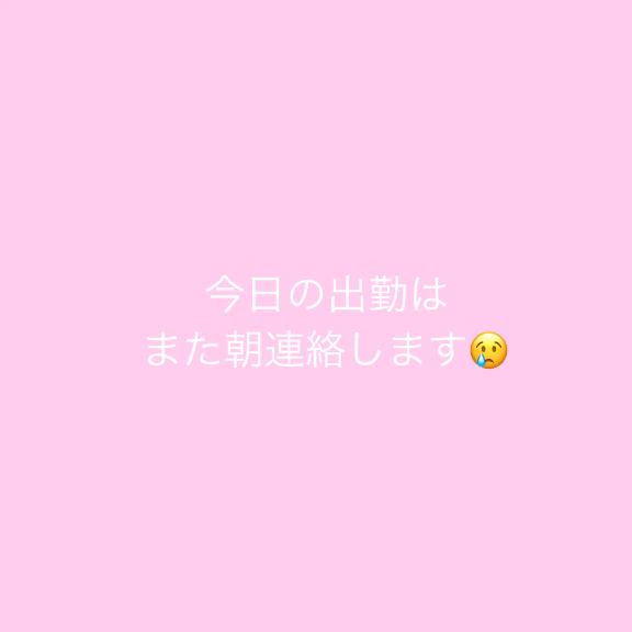 本日、火曜日の出勤について