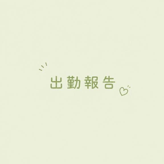 出勤予定💭