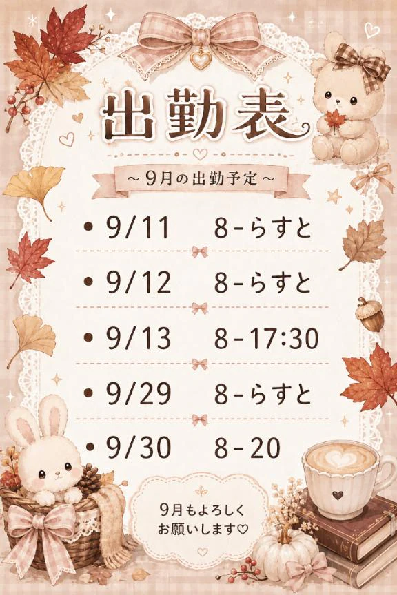 9月🍡