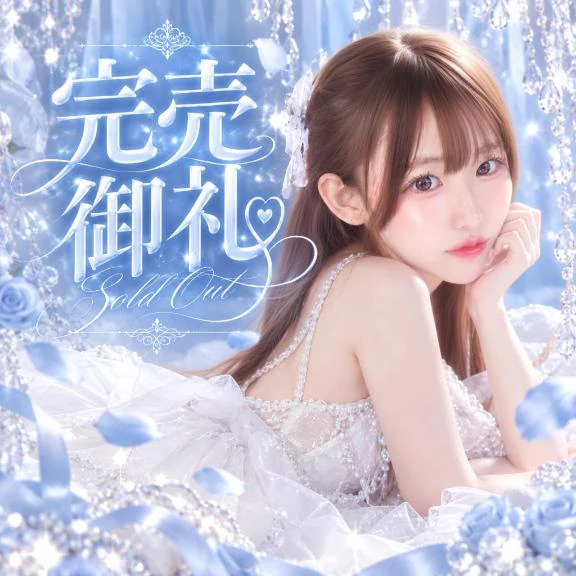 完売🈵♡