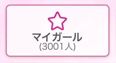 🩷㊗️3000人🩷
