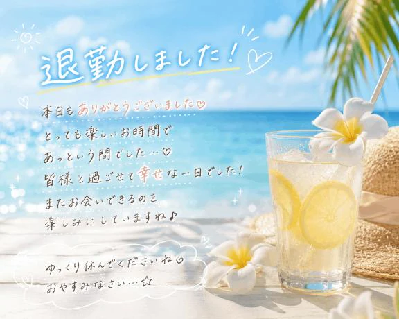 退勤お礼💌𓂃𓈒𓂂𓏸