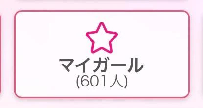 マイガール600