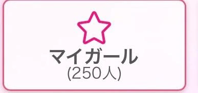 💖💖㊗️250人突破🥹❤️