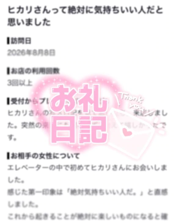 【お礼写メ日記】