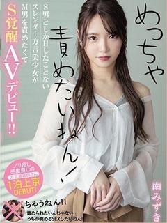 南 みずき