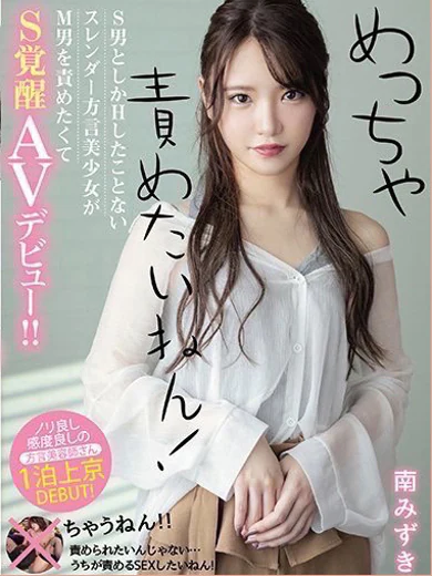 南みずき