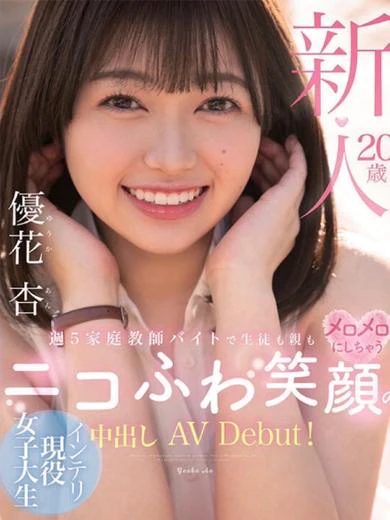 さな(優花杏)