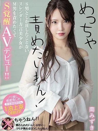 ワンダーホール24の南 みずき