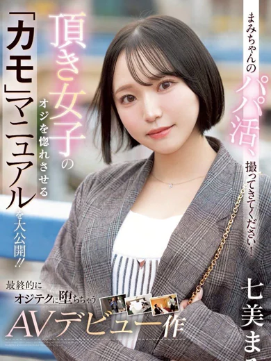 七美まみ