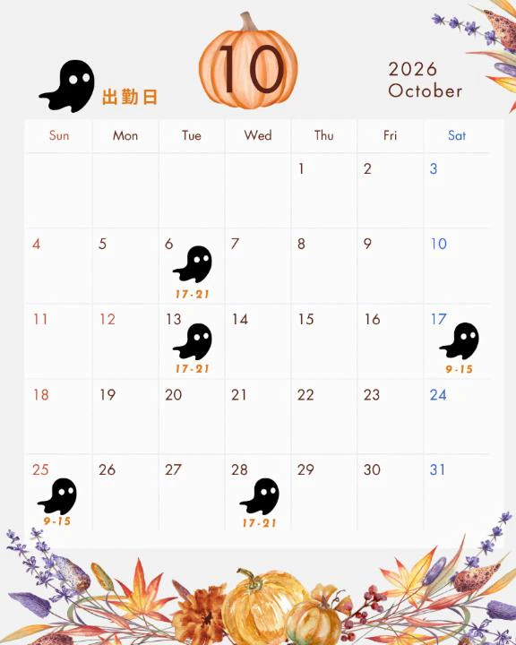 10月シフトです🎃