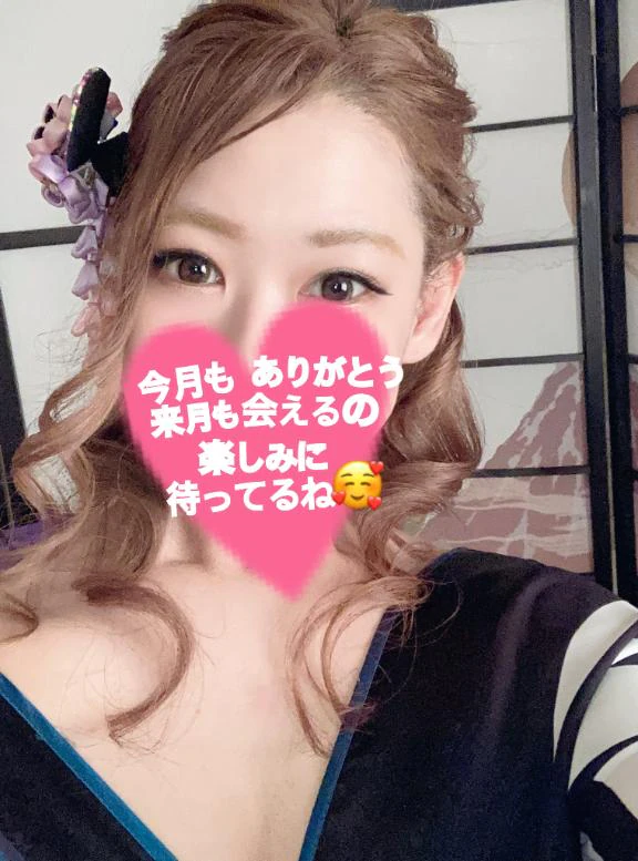 今月もありがとう🥹💕来月も頑張ります🥰