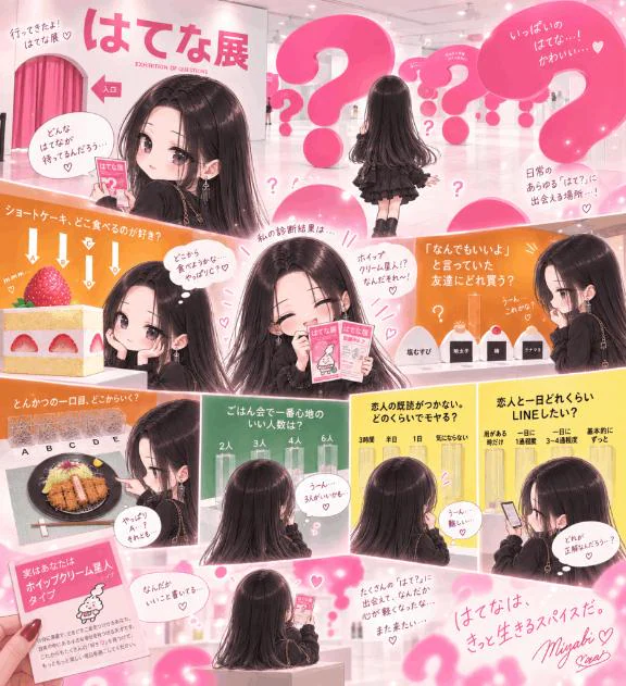 はてな展 ❔🎀
