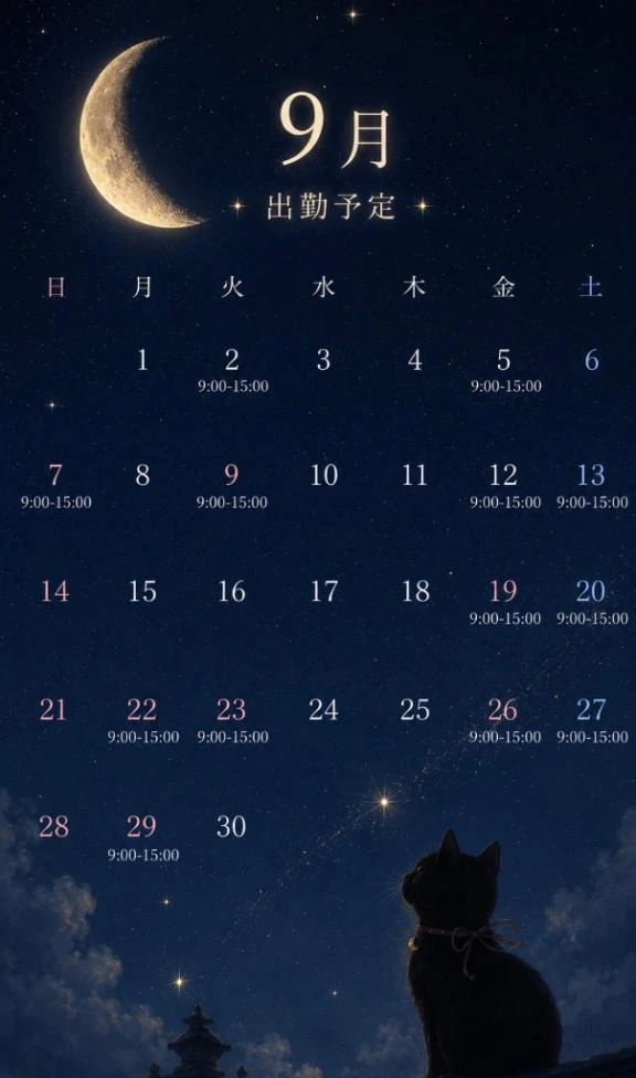 9月出勤予定🌙