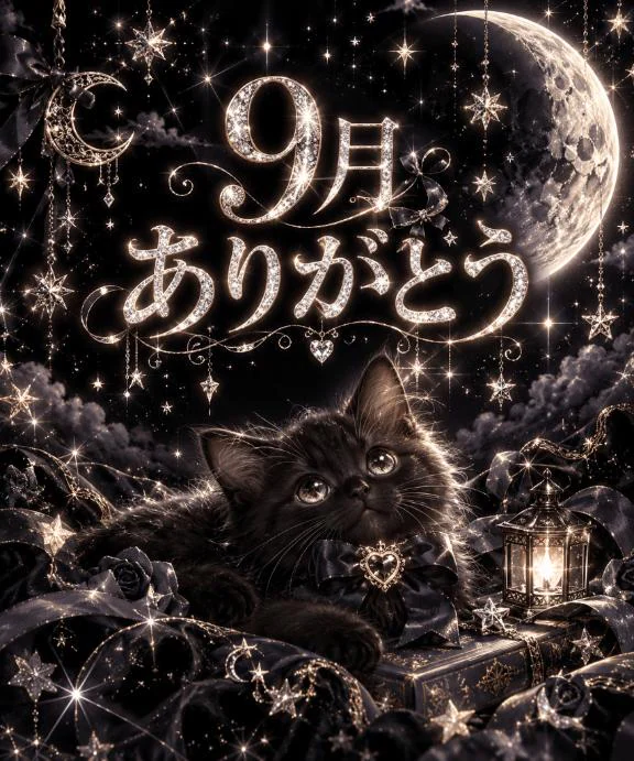 9月ありがとう